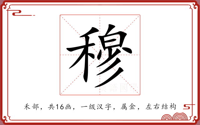 穆 穆