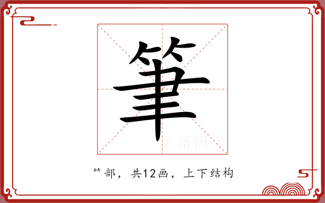 筆 筆