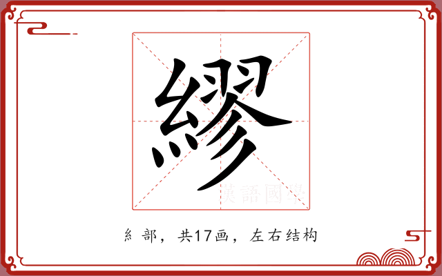 繆 繆