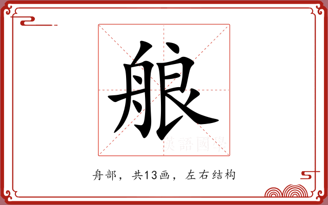 艆