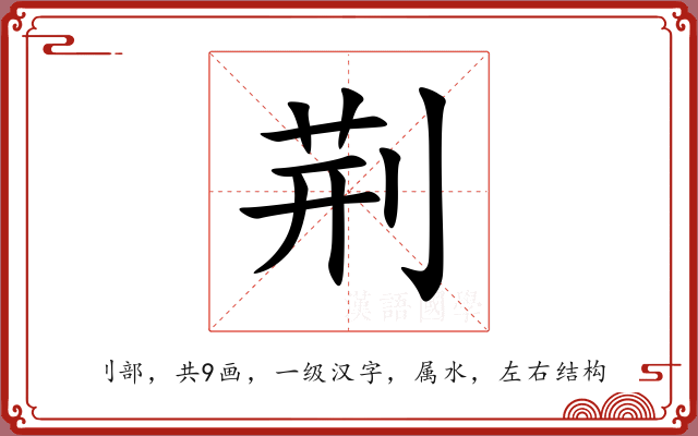 荆 荆