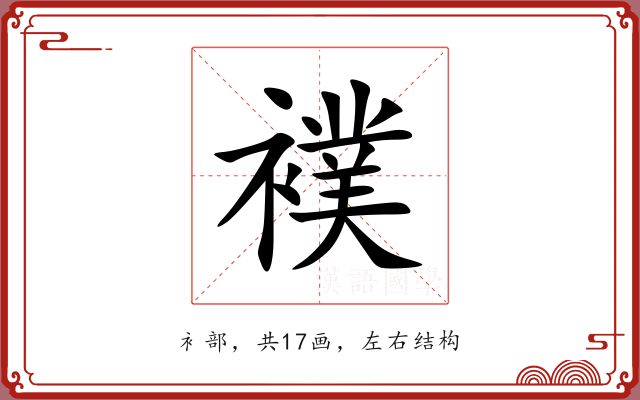 襆