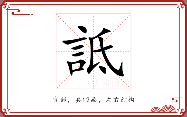 詆 詆