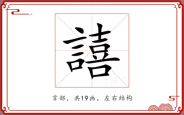 譆