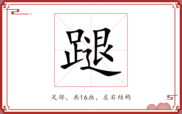 蹆 蹆