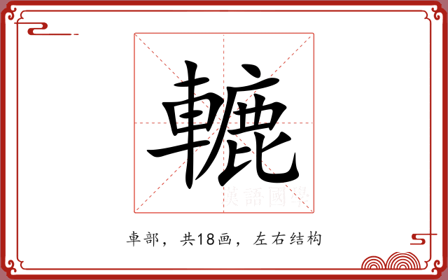 轆 轆