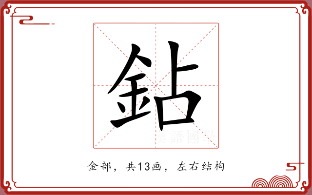 鉆 鉆