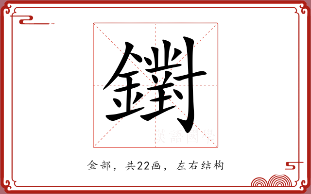 鑆 鑆