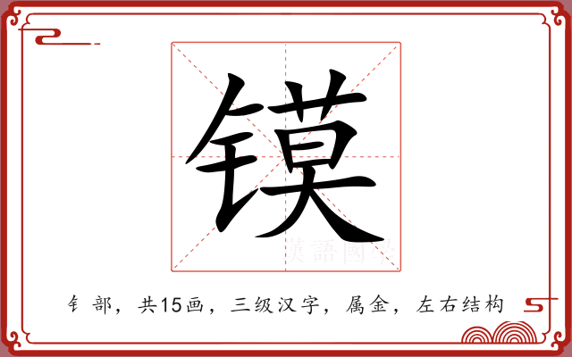 镆