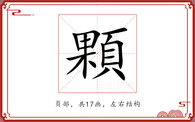 顆 顆