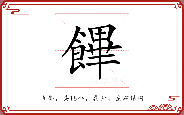 饆 饆