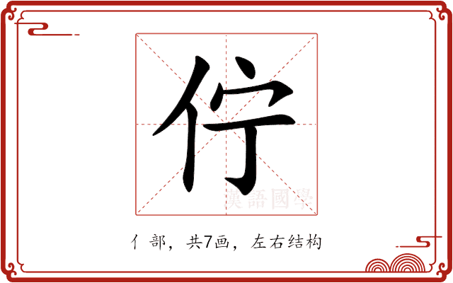 佇 佇