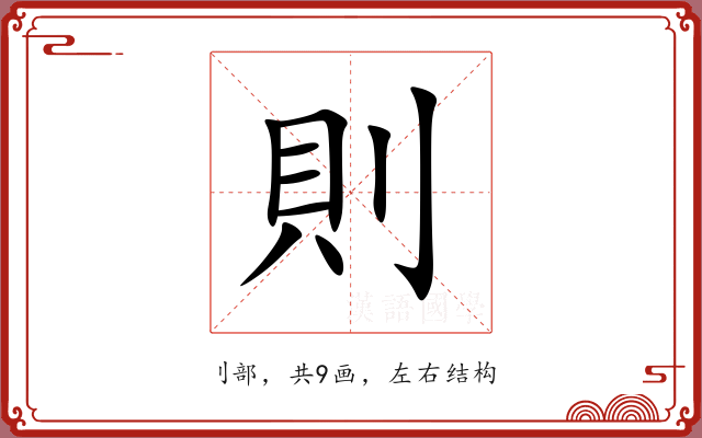 則 則