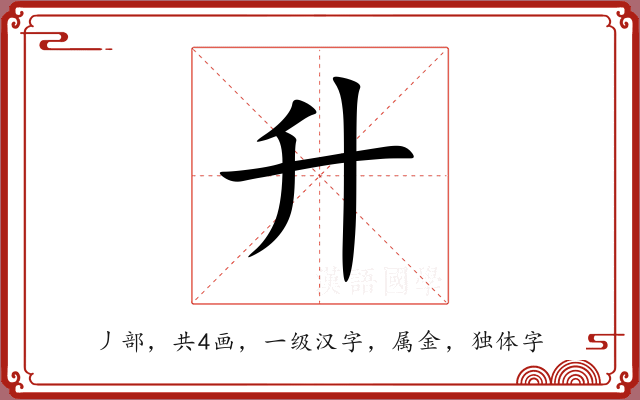 升 升