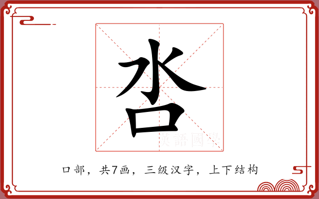 呇 呇