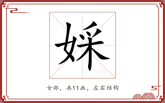 婇 婇