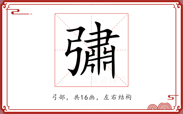 彇