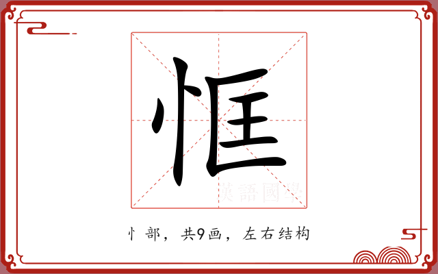 恇 恇