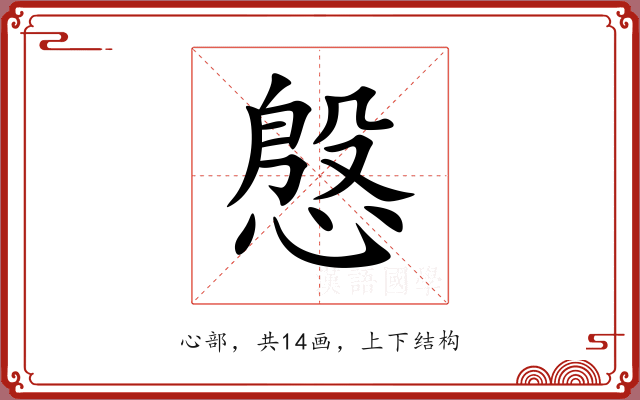 慇 慇