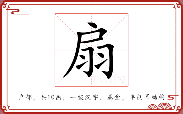 扇 扇