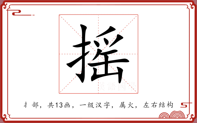 摇