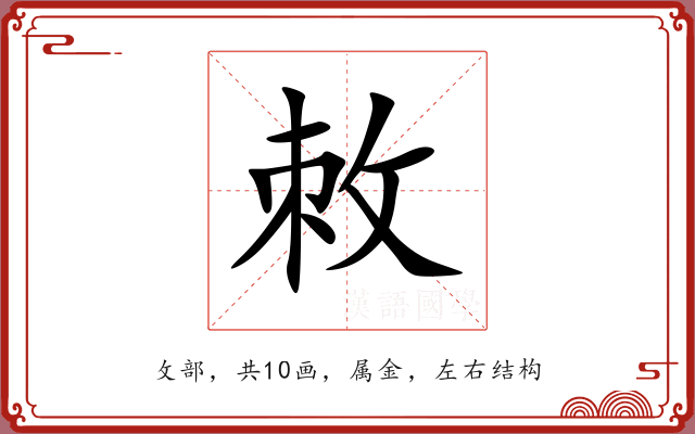敇 敇