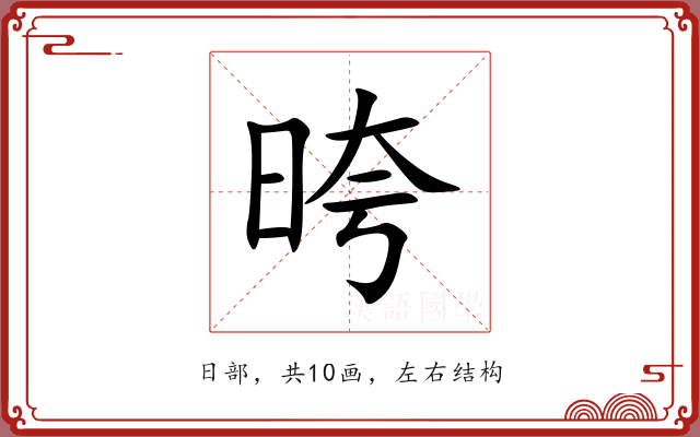 晇