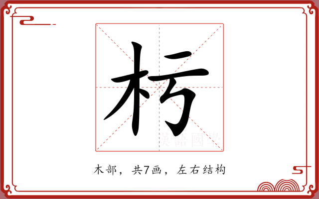 杇 杇