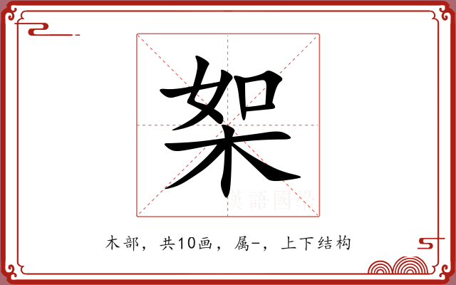 桇 桇