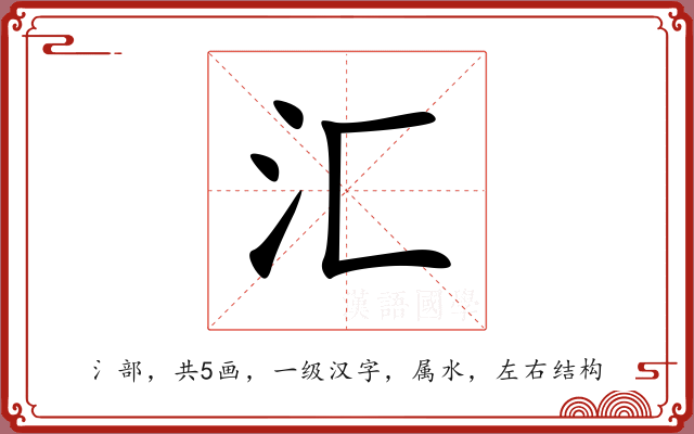 汇 汇