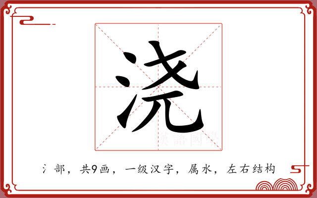 浇