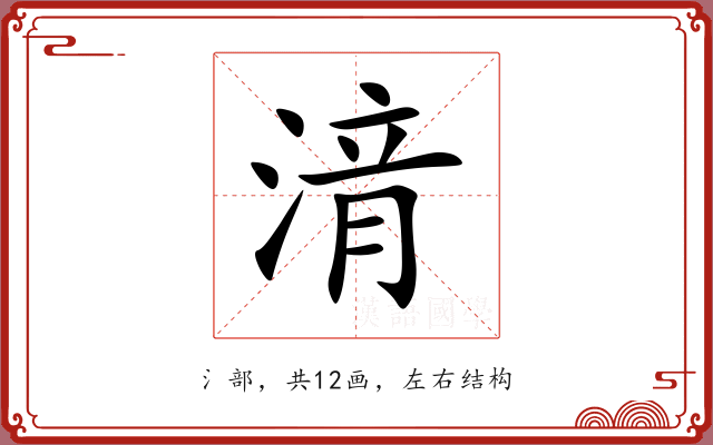 湇