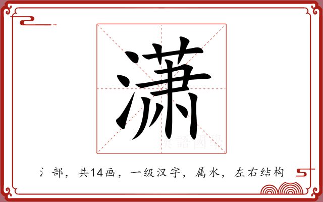 潇