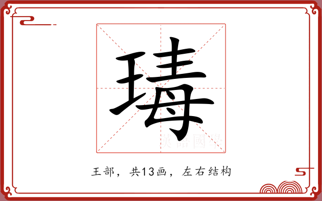 瑇