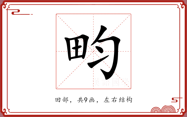 畇 畇