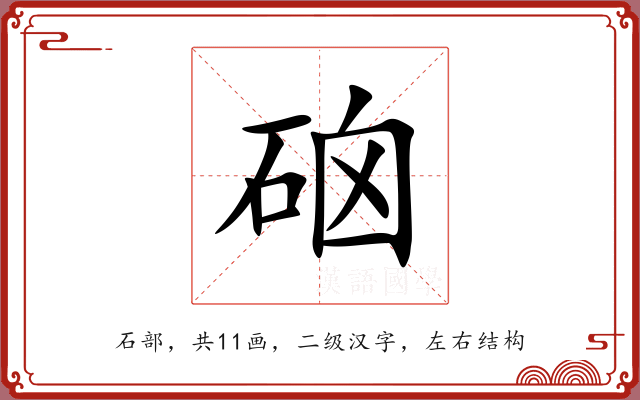 硇 硇