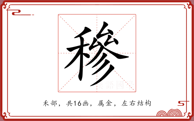 穇