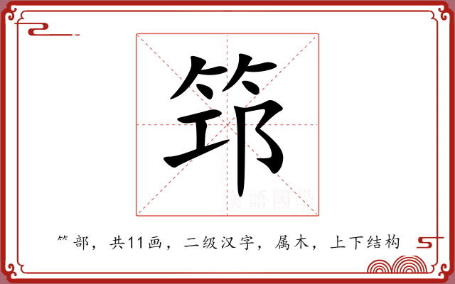 筇 筇