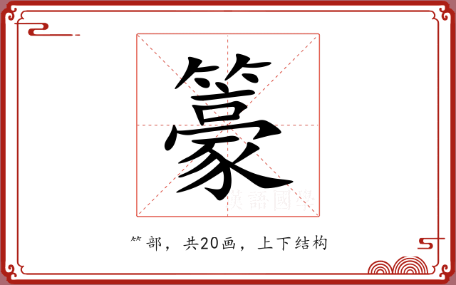 籇