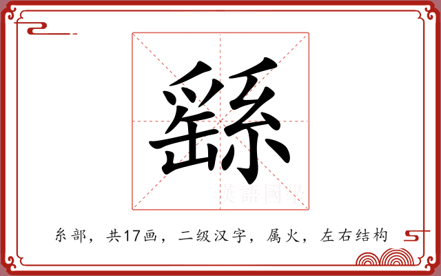 繇 繇
