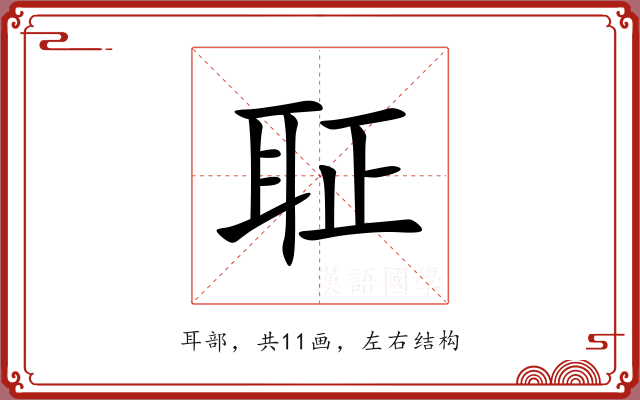 聇 聇
