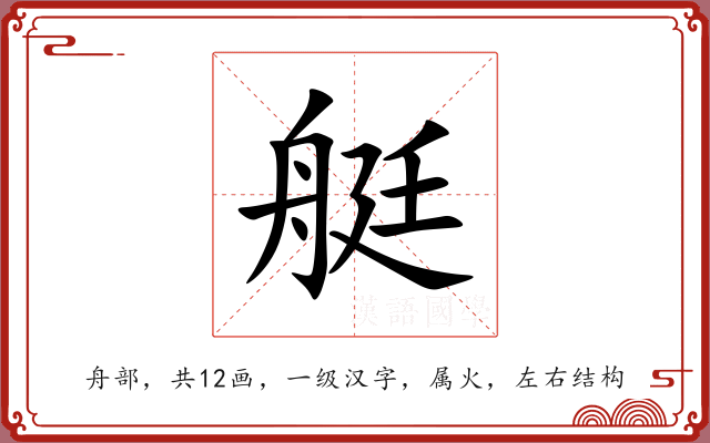 艇