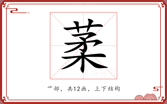 葇