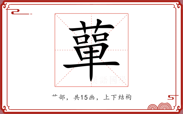 蕇