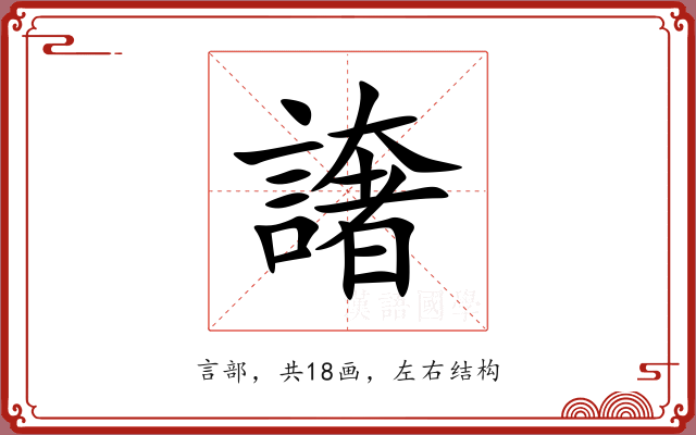 譇