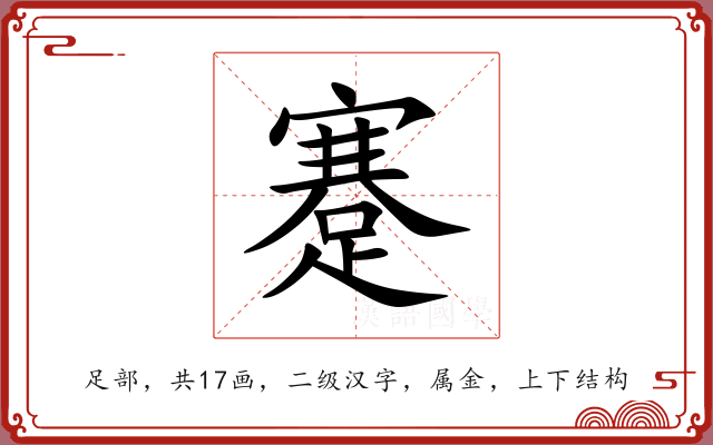蹇 蹇