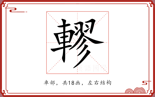 轇