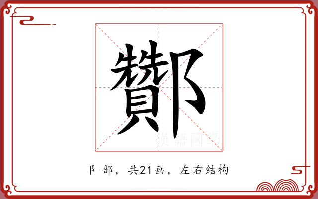 酇