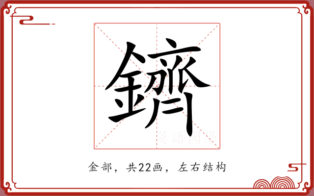 鑇