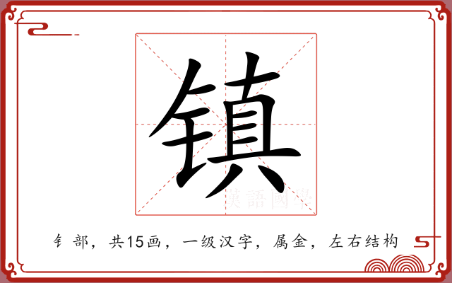 镇 镇